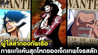 วันพีช - ผู้ไล่ล่ากองทัพเรือ การแก้แค้นสุดโหดของเหล่าเจ็ดเทพโจรสลัด [KOMNA CHANNEL]