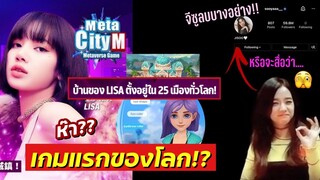 ลิซ่าใน MetaCity M เกมแรกของโลก! Metaverse / จีซูลบlink ไอจี สื่อคัมแบค?