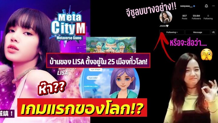 ลิซ่าใน MetaCity M เกมแรกของโลก! Metaverse / จีซูลบlink ไอจี สื่อคัมแบค?