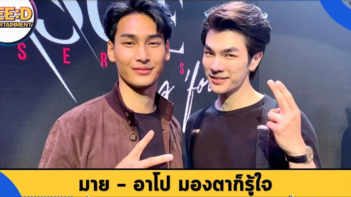 มาย - อาโป มองตาก็รู้ใจ อิ่มเอมความสวยงานของฉากเลิฟซีน