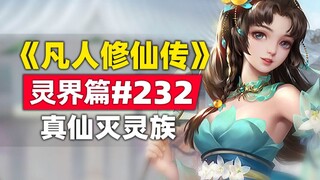 《凡人修仙传》灵界篇#232原著小说故事，真仙灭灵族？