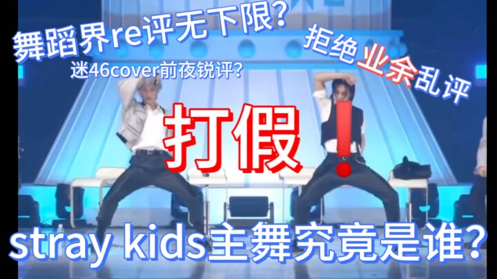 【Straykids同屏对比打假】领舞/主舞？专业人士re 黄铉辰李龙馥前夜cover的re