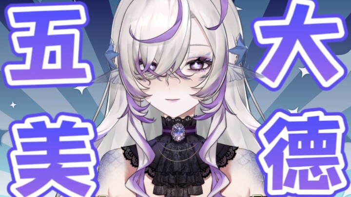 【新v】深海魔女的五大美德