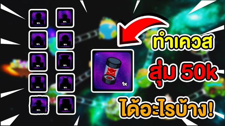 ทำเควสสุ่ม 50k ได้อะไรบ้าง!? | Roblox Anime Champions