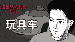 【短篇恐怖故事】玩具车