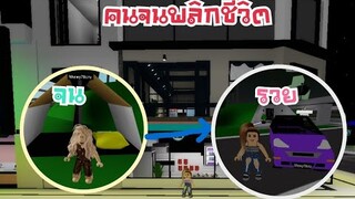 คนจนพลิกชีวิต🤩 (Sakura game)[Roblox]