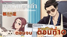 🍱พ่อบ้านสุดเก๋า🙎🏻‍♂️ตอน10||ตอนจบ