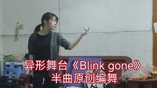异形舞台Alien Stage的Round7《Blink Gone》原创编舞【江昕】