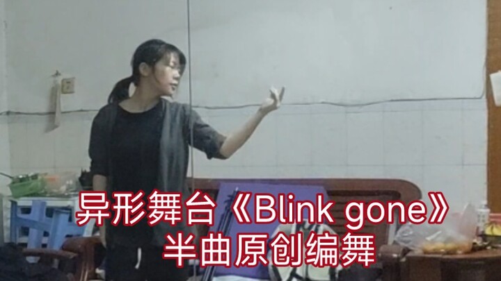 异形舞台Alien Stage的Round7《Blink Gone》原创编舞【江昕】