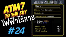 ตอน 24 ลองระบบไฟฟ้าไร้สายครั้งเเรก ดีมาก Flux Network - All the Mods 7 To the Sky