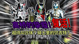 写崩两部，只为换回你的重生？超级AI的完美结合！无敌03登场！【假面骑士 界外者5】