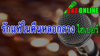 รักแท้ในคืนหลอกลวง คาราโอเกะ
