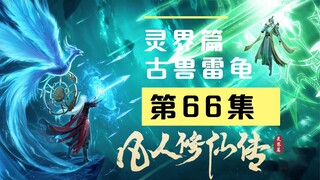 【凡人修仙传沙雕动画 灵界篇】第66集丨古兽雷龟