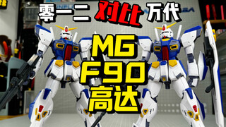 【答辩判官】MG F90高达！012对比万代 大答辩时代的HG新厂挤进1/100比例赛场！零一二翻模F90高达