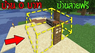 สร้างบ้านที่ราคาถูกที่สุดในมายคราฟ บ้านล่องหน บ้านสายฟรี!! มายคราฟเอาชีวิตรอด #1