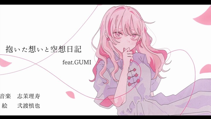 【GUMI】อารมณ์แห่งอ้อมกอดและบันทึกฝันลมๆ แล้งๆ 【ชิมะริสุ (chippy)】