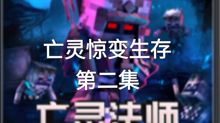 【我的世界】死灵法师惊变生存第二集