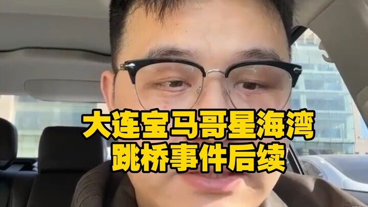 Follow-up to the Dalian “BMW Brother” Xinghai Bay bridge-jumping incident