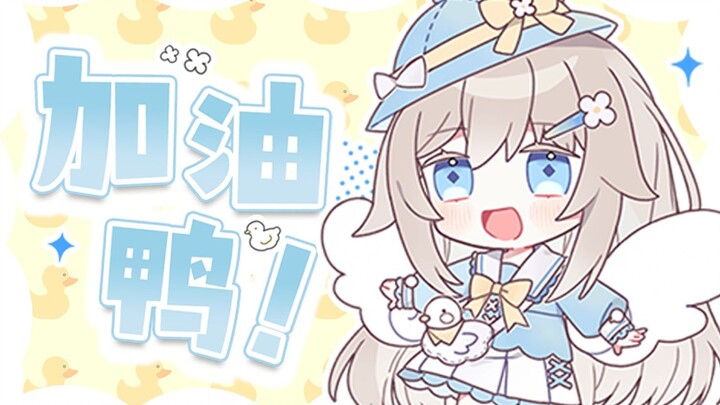 试着唱了《加油鸭》！元气可爱小鸭翻唱❤️【新L2D模型展示&原创PV附】