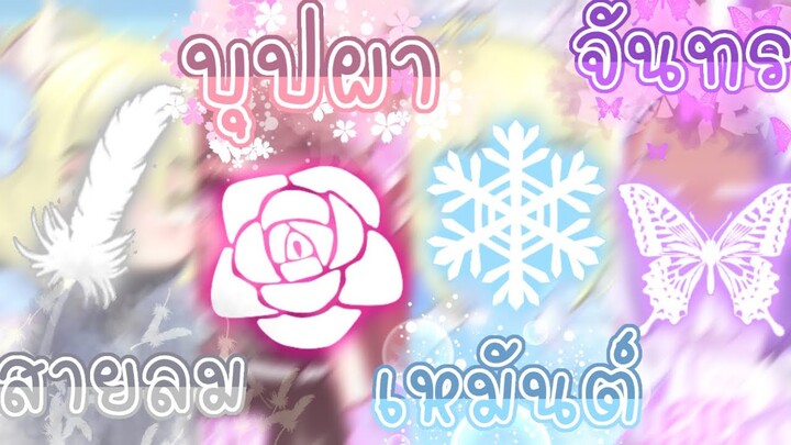 สายลม💨 บุปผา🌸 เหมันต์❄️ จันทรา🌑 meme || Gacha club Thai || Chocolate UwU