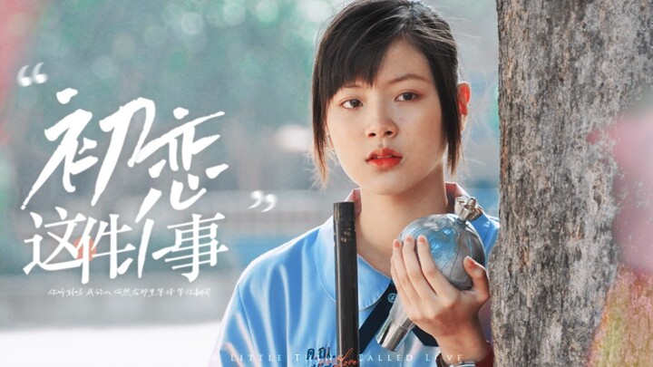 “比暗恋更傻的是双向暗恋”—初恋这件小事高清1080p｜4K
