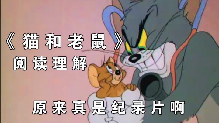 《猫和老鼠》纪录片实锤！这集给你看更多证据