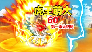 《虎神降临》第60集，第一季大结局，火魔大帝被消灭