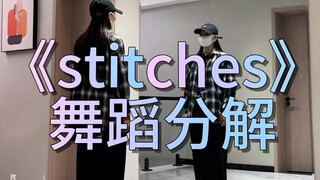 《stitches》舞蹈分解