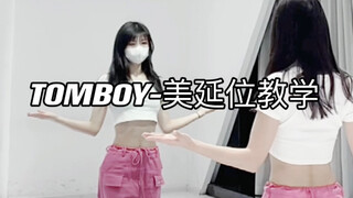 （G）I-DLE回归曲TOMBOY｜赵美延位数拍教学