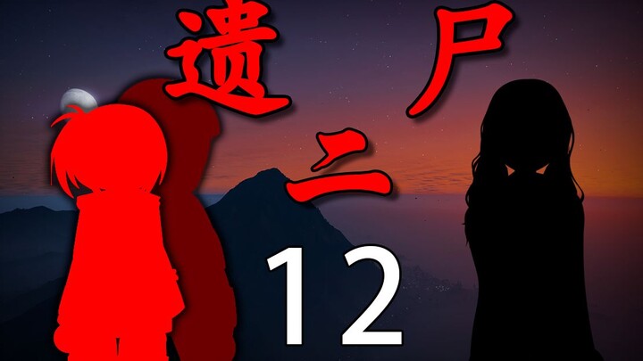 《遗尸二》 12 妈妈......
