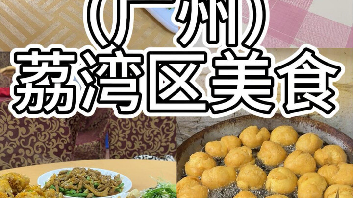 รวมทริปไปกินดื่มเที่ยวทุกสัปดาห์ในแต่ละเขตของกว่างโจว (อาหารอร่อยย่านลี่วานฉวน)