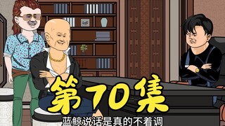 第70集 塔寨村林耀东同刘华强商谈扩大规模