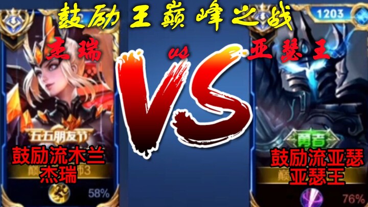 King Arthur vs. Jerry! Encouragement-Style Arthur vs. Encouragement-Style Mulan—The Ultimate Showdow