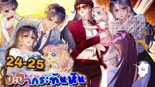 มังงะ || ปะป๊ากระทันหัน || ตอนที่ 24-25