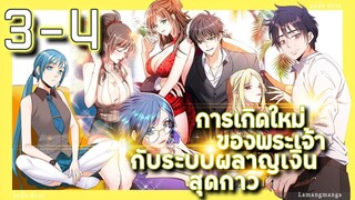 อ่านมังงะ | เกิดใหม่ของพระเจ้าระบบผลาญเงินสุดกาว ตอนที่ 3-4 #มังงะ #มังงะใหม่