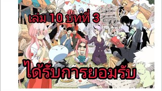 เกิดใหม่ทั้งทีก็เป็นสไลม์ไปซะแล้ว เล่ม 10 บทที่ 3 จบบท