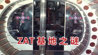 只有资深奥迷才能发现ZAT基地的秘密！