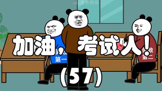 มาเลยผู้เข้าสอบ! (57)