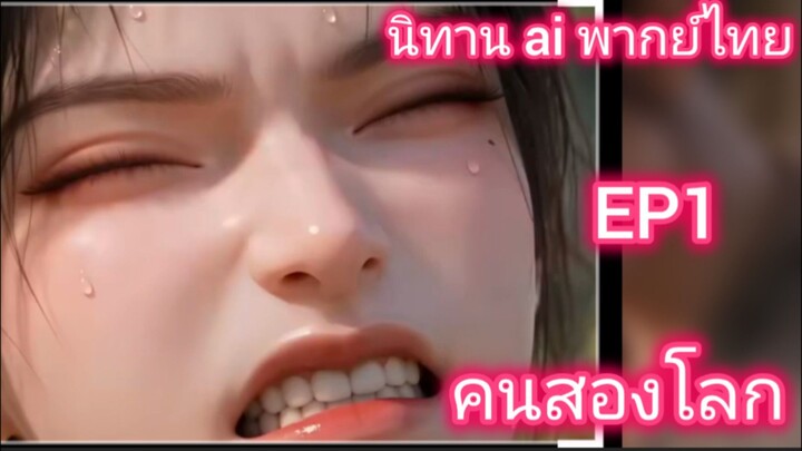 นิทาน ai พากย์ไทย EP1 คนสองโลก