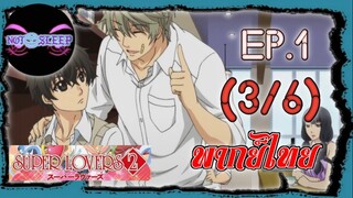 Super Lovers ss2 Ep.1 (พากย์ไทย) 3/6