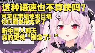 樱花妹想挑战中文高速神言仍被嫌太慢，听外国人聊天真的想说“别念了”！