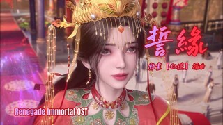 動畫【仙逆】插曲《誓緣》4K完整版 Renegade Immortal (XianNi) EP44 OST「古風」「抒情」（cc動態歌詞）