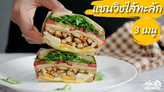 แซนวิชไส้ทะลัก แซนวิชเกาหลี 3 เมนู | สลัดครีเอเตอร์ salad creator