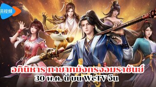 อภินิหารทายาทมังกรจอมราชันย์ 30 พ.ค.  นี้ บน WeTV จีน