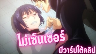 อนิเมะห้ามดูในที่สาธารณะ [EP.36] ไม่เซ็นเซอร์