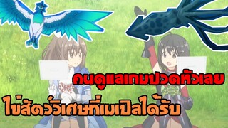 ไข่สัตว์วิเศษที่เมเปิลได้รับ