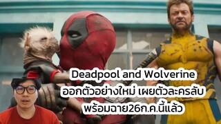 Deadpool and Wolverine ออกตัวอย่างใหม่ เผยตัวละครลับ พร้อมฉาย26ก.ค.นี้แล้ว