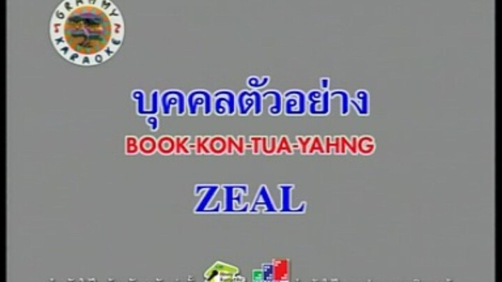 บุคคลตัวอย่าง (Version.1) - ZEAL [MV KARAOKE STEREO]
