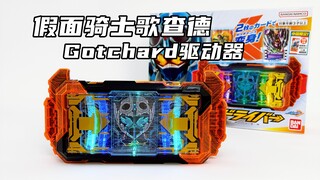 看完国产特摄后...感觉歌查德还行！假面骑士歌查德 DX 歌查德驱动器 Gotchard驱动器 以及 附带特典极狐ONENESS带扣