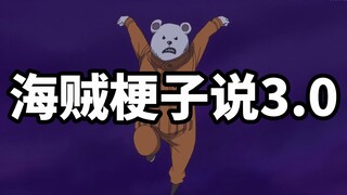 Cướp biển Gangzi nói: Bebo không cần phải mắng, anh ta có Chopper làm thức ăn, Xiuxiu ở đâu?